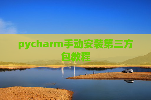 pycharm手动安装第三方包教程